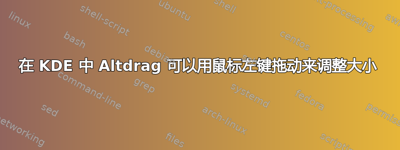 在 KDE 中 Altdrag 可以用鼠标左键拖动来调整大小