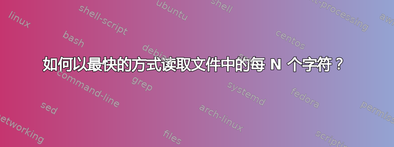 如何以最快的方式读取文件中的每 N 个字符？