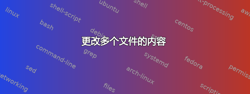 更改多个文件的内容