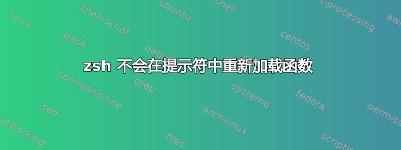 zsh 不会在提示符中重新加载函数