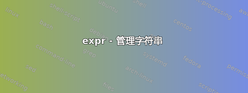 expr - 管理字符串