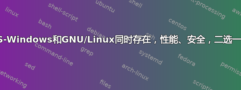 MS-Windows和GNU/Linux同时存在，性能、安全，二选一。