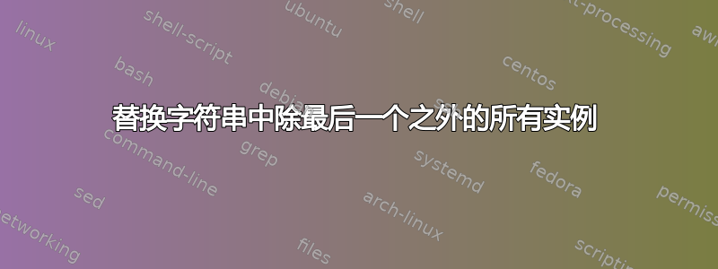 替换字符串中除最后一个之外的所有实例