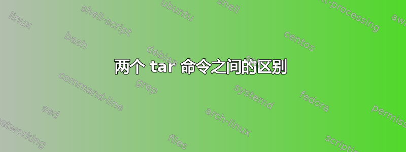 两个 tar 命令之间的区别