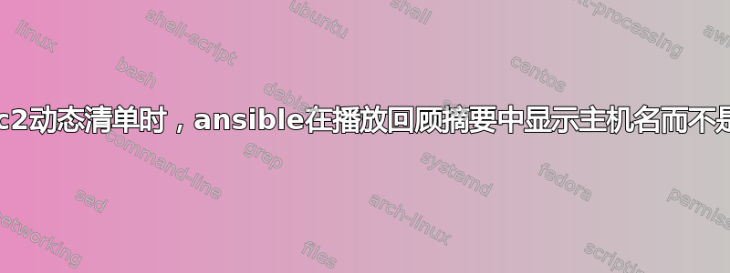 使用ec2动态清单时，ansible在播放回顾摘要中显示主机名而不是IP？