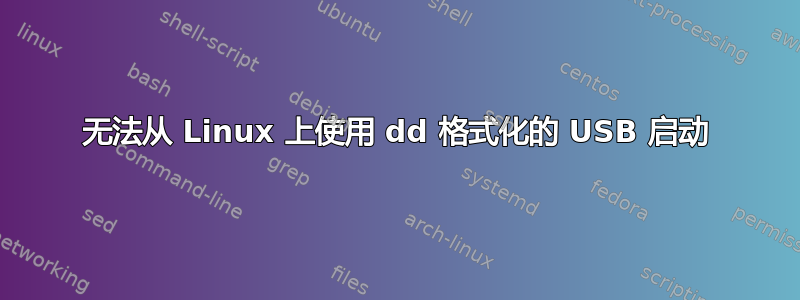 无法从 Linux 上使用 dd 格式化的 USB 启动