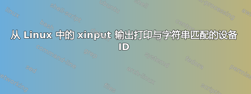 从 Linux 中的 xinput 输出打印与字符串匹配的设备 ID