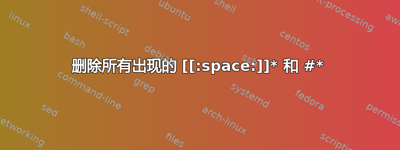 删除所有出现的 [[:space:]]* 和 #*