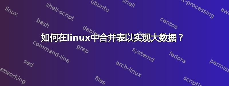 如何在linux中合​​并表以实现大数据？