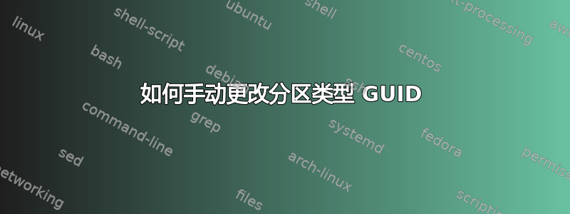 如何手动更改分区类型 GUID