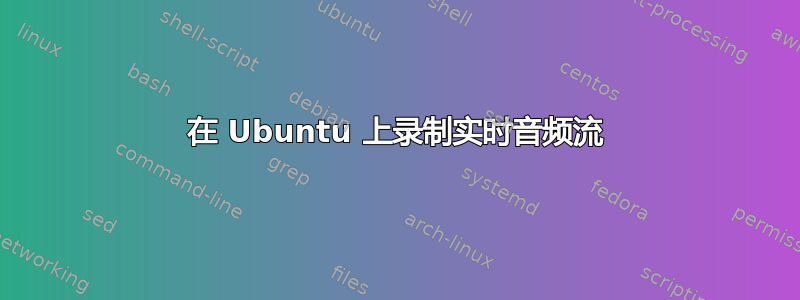 在 Ubuntu 上录制实时音频流