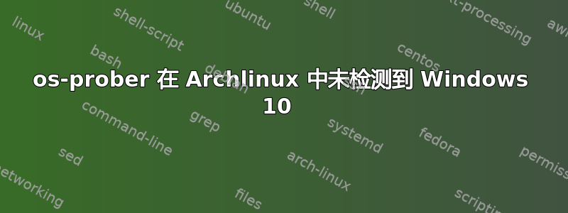 os-prober 在 Archlinux 中未检测到 Windows 10 