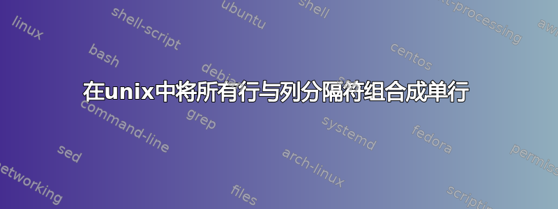 在unix中将所有行与列分隔符组合成单行