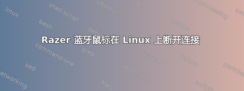 Razer 蓝牙鼠标在 Linux 上断开连接