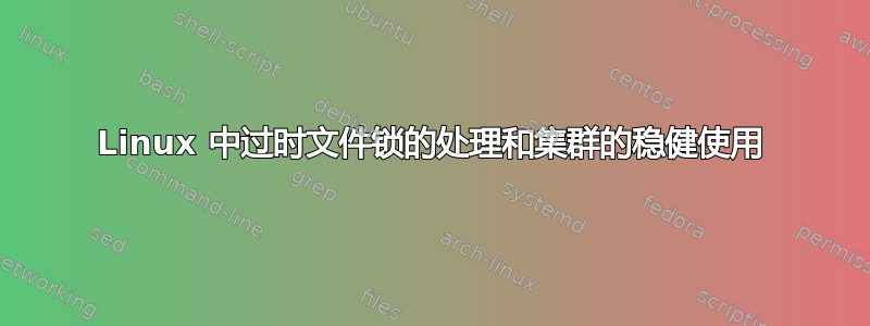 Linux 中过时文件锁的处理和集群的稳健使用