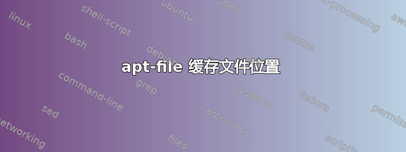 apt-file 缓存文件位置