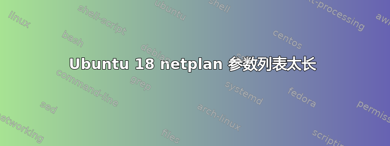 Ubuntu 18 netplan 参数列表太长