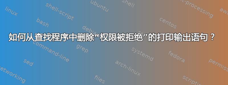 如何从查找程序中删除“权限被拒绝”的打印输出语句？