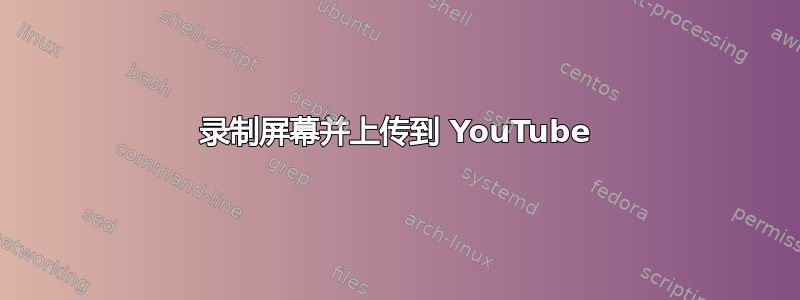 录制屏幕并上传到 YouTube