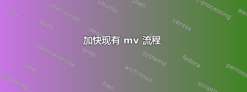 加快现有 mv 流程