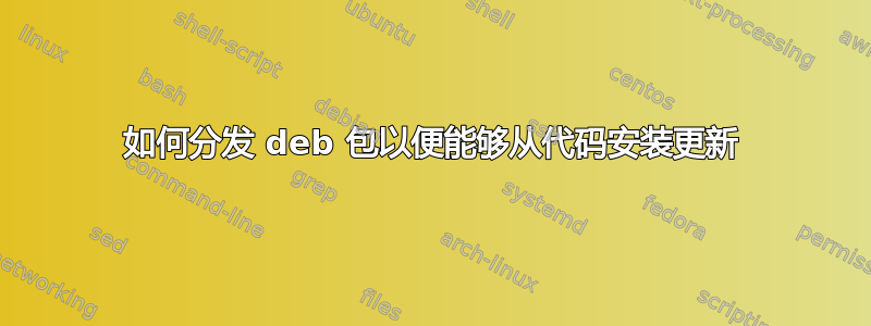 如何分发 deb 包以便能够从代码安装更新