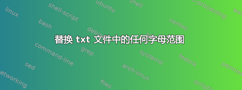 替换 txt 文件中的任何字母范围