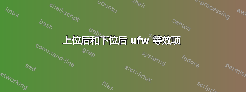 上位后和下位后 ufw 等效项