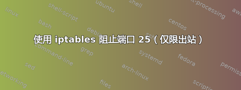 使用 iptables 阻止端口 25（仅限出站）