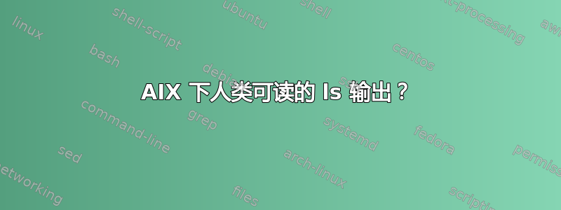 AIX 下人类可读的 ls 输出？