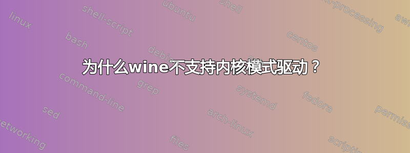 为什么wine不支持内核模式驱动？