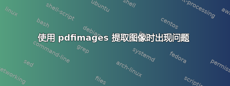 使用 pdfimages 提取图像时出现问题