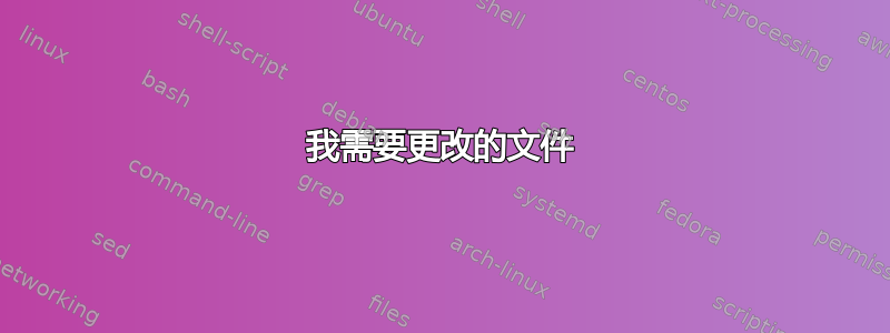 我需要更改的文件