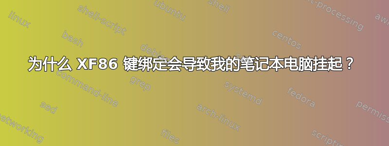 为什么 XF86 键绑定会导致我的笔记本电脑挂起？