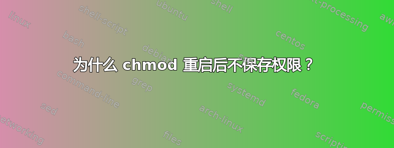 为什么 chmod 重启后不保存权限？