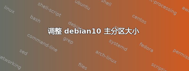 调整 debian10 主分区大小