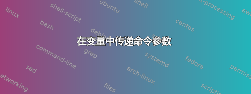 在变量中传递命令参数