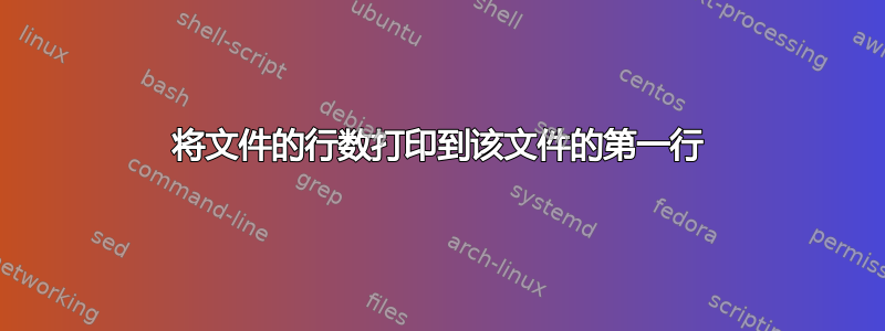 将文件的行数打印到该文件的第一行