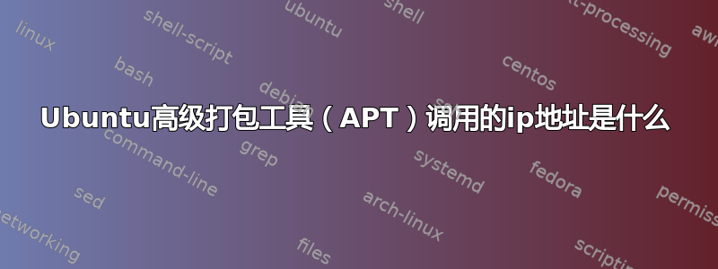 Ubuntu高级打包工具（APT）调用的ip地址是什么