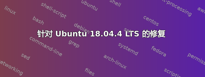 针对 Ubuntu 18.04.4 LTS 的修复