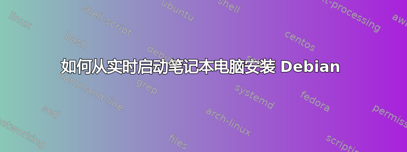 如何从实时启动笔记本电脑安装 Debian