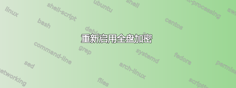 重新启用全盘加密