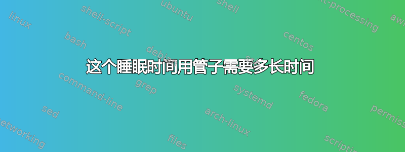 这个睡眠时间用管子需要多长时间