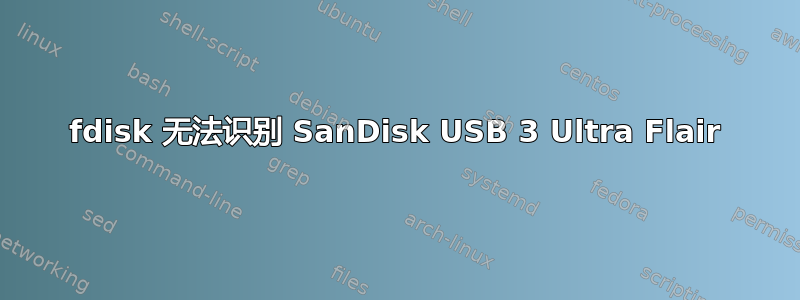 fdisk 无法识别 SanDisk USB 3 Ultra Flair