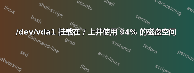 /dev/vda1 挂载在 / 上并使用 94% 的磁盘空间