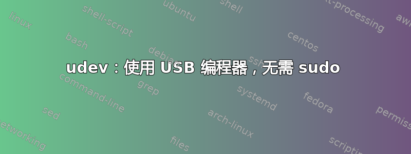 udev：使用 USB 编程器，无需 sudo