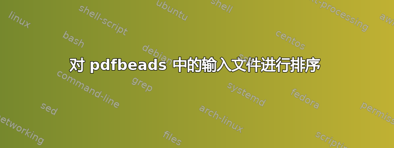 对 pdfbeads 中的输入文件进行排序