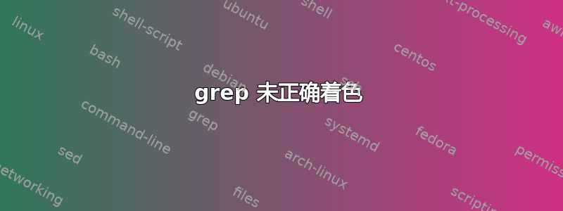 grep 未正确着色