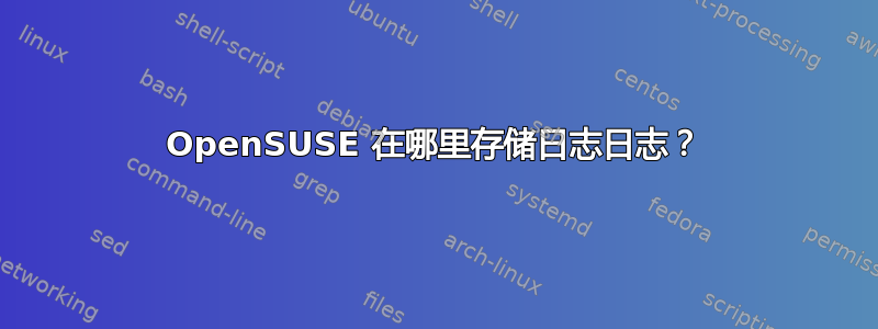 OpenSUSE 在哪里存储日志日志？