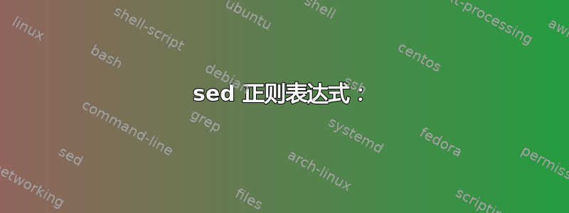 sed 正则表达式：