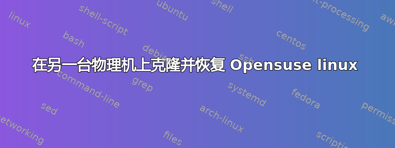 在另一台物理机上克隆并恢复 Opensuse linux